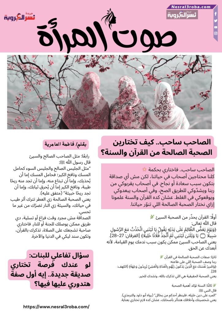 الصاحب ساحب.. كيف تختارين الصحبة الصالحة من القرآن والسنة؟ 💕