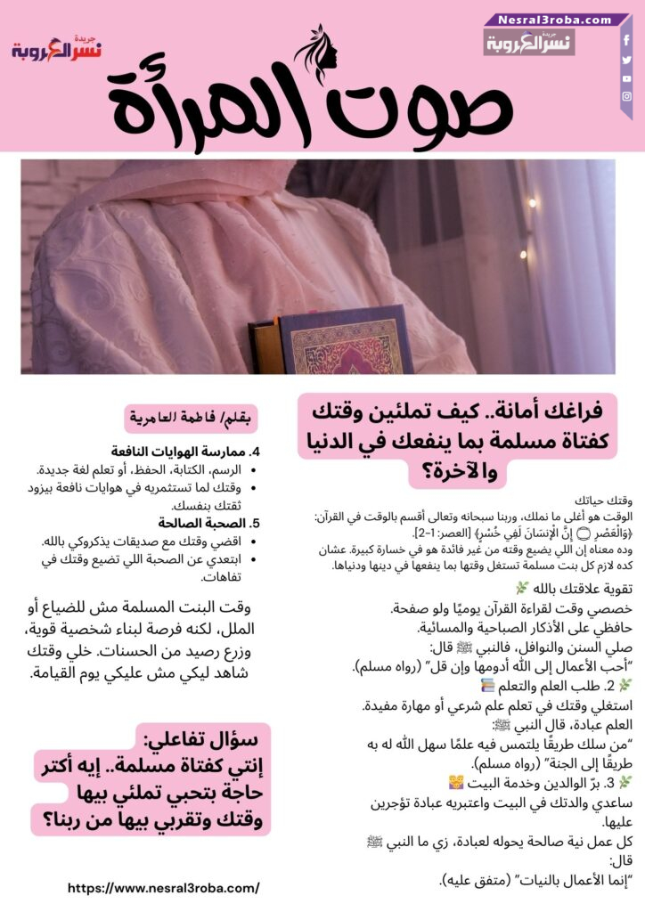 فراغك أمانة.. كيف تملئين وقتك كفتاة مسلمة بما ينفعك في الدنيا والآخرة؟ 🌸