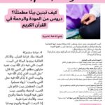 كيف تبنين بيتًا مطمئنًا؟ 🏡 دروس من المودة والرحمة في القرآن الكريم