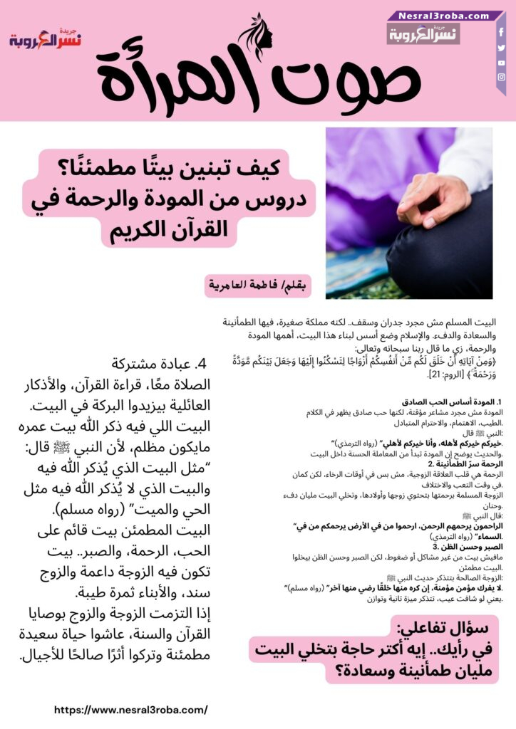 كيف تبنين بيتًا مطمئنًا؟ 🏡 دروس من المودة والرحمة في القرآن الكريم