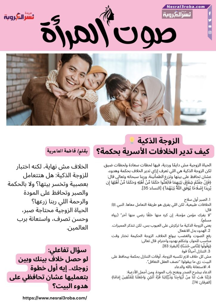 الزوجة الذكية 💡 كيف تدير الخلافات الأسرية بحكمة؟