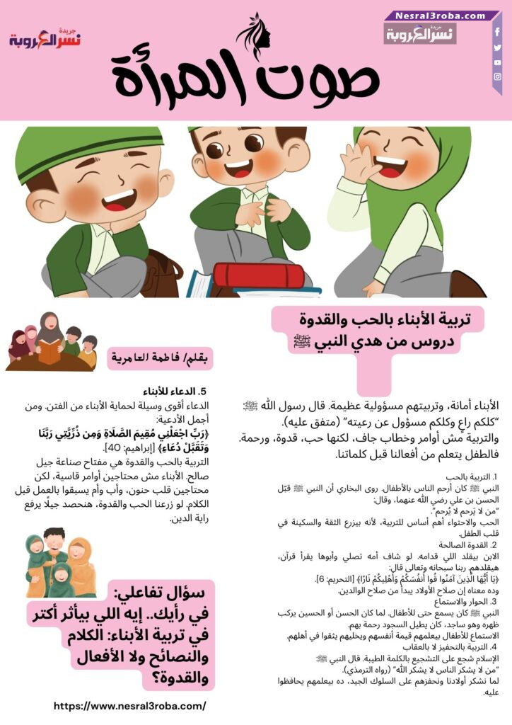 تربية الأبناء بالحب والقدوة 👶 دروس من هدي النبي ﷺ