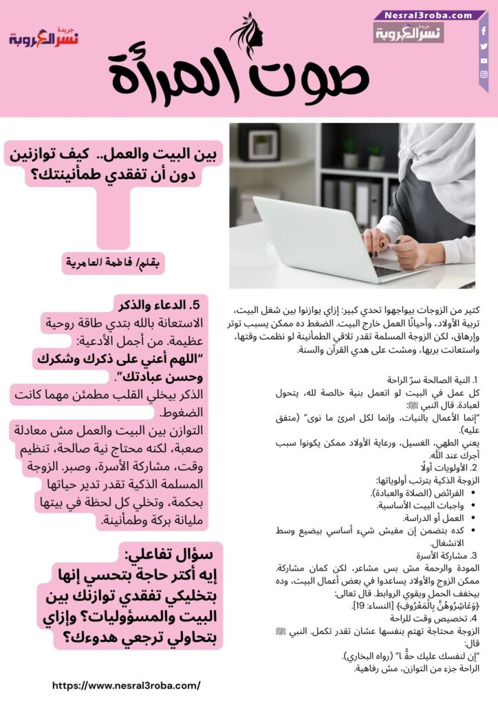 بين البيت والعمل.. ⚖️ كيف توازنين دون أن تفقدي طمأنينتك؟