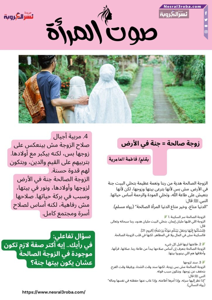 زوجة صالحة = جنة في الأرض 🌸
