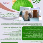 الرحمة المُهداة: كيف أسس النبي ﷺ لدور المرأة في الإصلاح والتربية؟ | احتفاء بالمولد النبوي