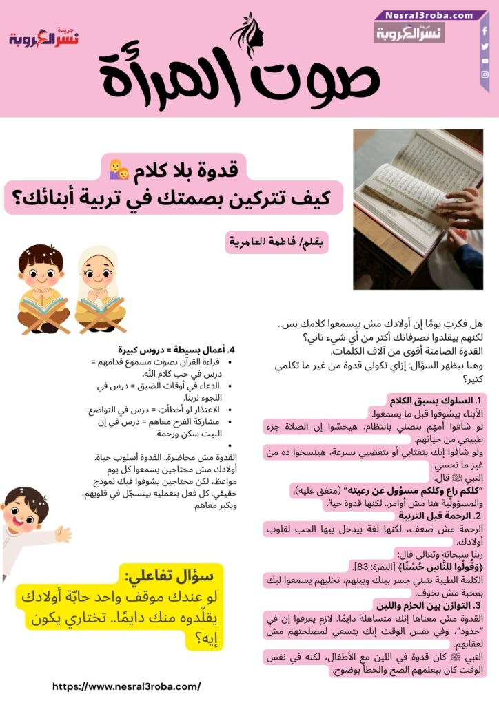 قدوة بلا كلام 👩‍👧 كيف تتركين بصمتك في تربية أبنائك؟