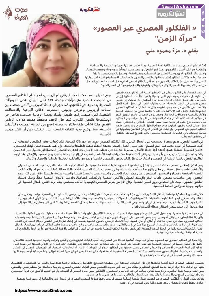 « الفلكلور المصري عبر العصور»"مرآة الزمن"