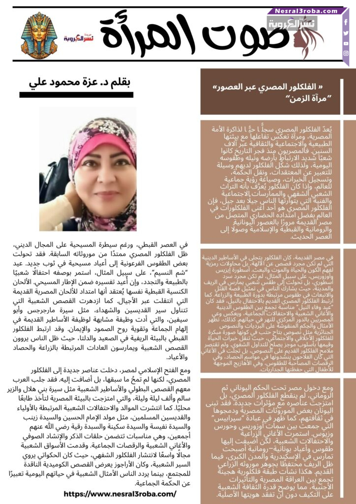 « الفلكلور المصري عبر العصور»"مرآة الزمن"