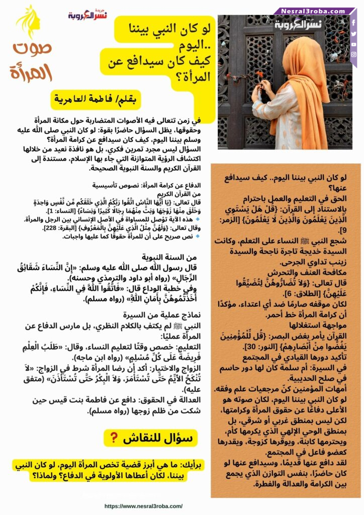 لو كان النبي بيننا اليوم.. كيف كان سيدافع عن المرأة؟
