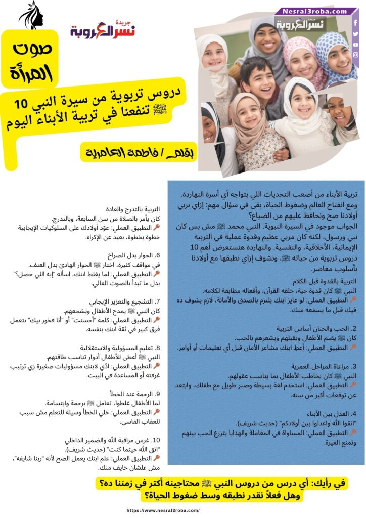 ✨ 10 دروس تربوية من سيرة النبي ﷺ تنفعنا في تربية الأبناء اليوم
