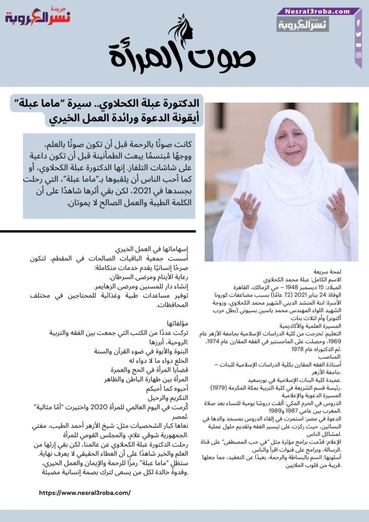 الدكتورة عبلة الكحلاوي.. سيرة "ماما عبلة" أيقونة الدعوة ورائدة العمل الخيري