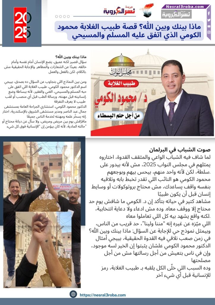 ماذا بينك وبين الله؟ قصة طبيب الغلابة محمود الكومي الذي اتفق عليه المسلم والمسيحي ❤
