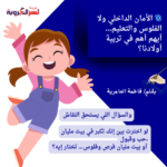 🌀 الأمان الداخلي ولا الفلوس والتعليم… أيهم أهم في تربية أولادنا؟