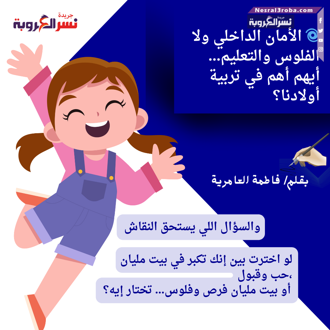 🌀 الأمان الداخلي ولا الفلوس والتعليم… أيهم أهم في تربية أولادنا؟