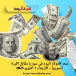 سعر الدولار اليوم في سوريا مقابل الليرة السورية – الأربعاء 1 أكتوبر 2025