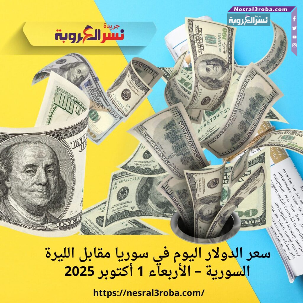 سعر الدولار اليوم في سوريا مقابل الليرة السورية – الأربعاء 1 أكتوبر 2025