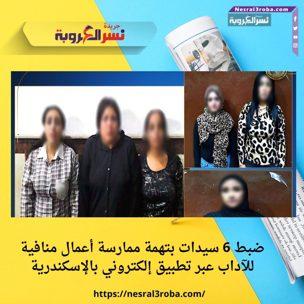 ضبط 6 سيدات بتهمة ممارسة أعمال منافية للآداب عبر تطبيق إلكتروني بالإسكندرية