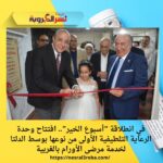 في انطلاقة “أسبوع الخير”.. افتتاح وحدة الرعاية التلطيفية الأولى من نوعها بوسط الدلتا لخدمة مرضى الأورام بالغربية