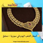 🟡 أسعار الذهب اليوم في سورية – دمشق