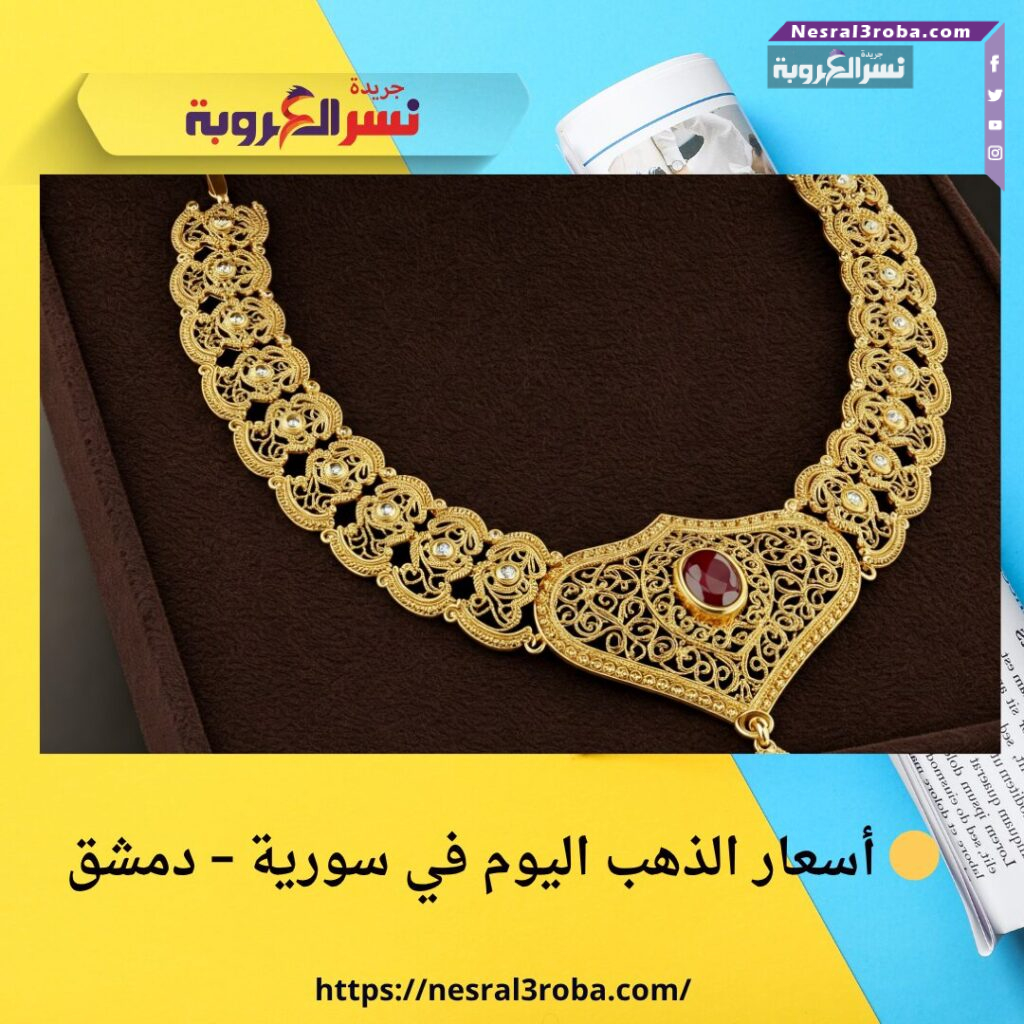 🟡 أسعار الذهب اليوم في سورية – دمشق