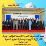 مصر تستضيف الدورة التاسعة لمؤتمر البنوك المركزية الأورومتوسطية لتعزيز التنمية المستدامة