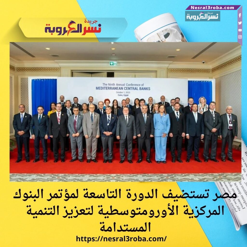 مصر تستضيف الدورة التاسعة لمؤتمر البنوك المركزية الأورومتوسطية لتعزيز التنمية المستدامة