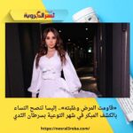 «قاومت المرض وغلبته».. إليسا تنصح النساء بالكشف المبكر في شهر التوعية بسرطان الثدي