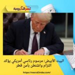 البيت الأبيض: مرسوم رئاسي أمريكي يؤكد التزام واشنطن بأمن قطر