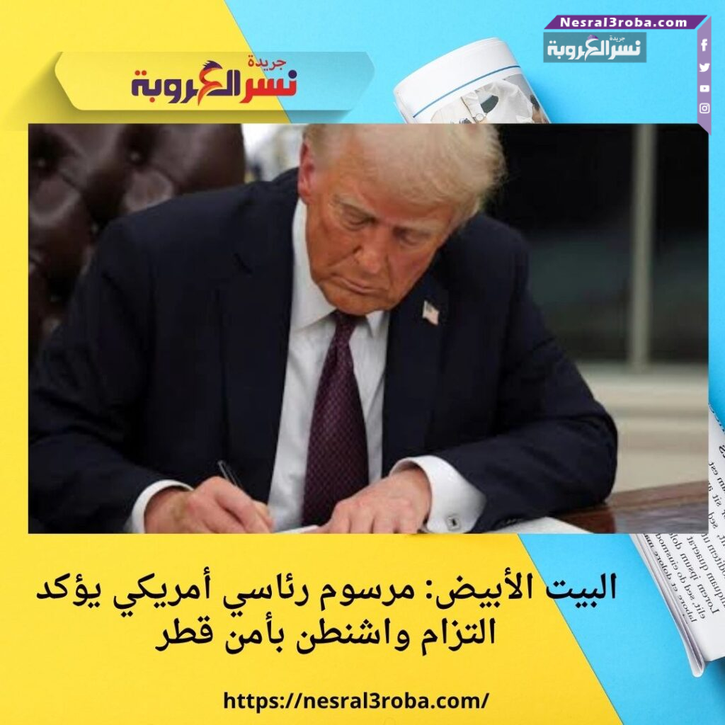 البيت الأبيض: مرسوم رئاسي أمريكي يؤكد التزام واشنطن بأمن قطر