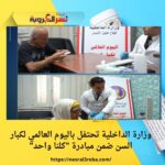 وزارة الداخلية تحتفل باليوم العالمي لكبار السن ضمن مبادرة "كلنا واحد"