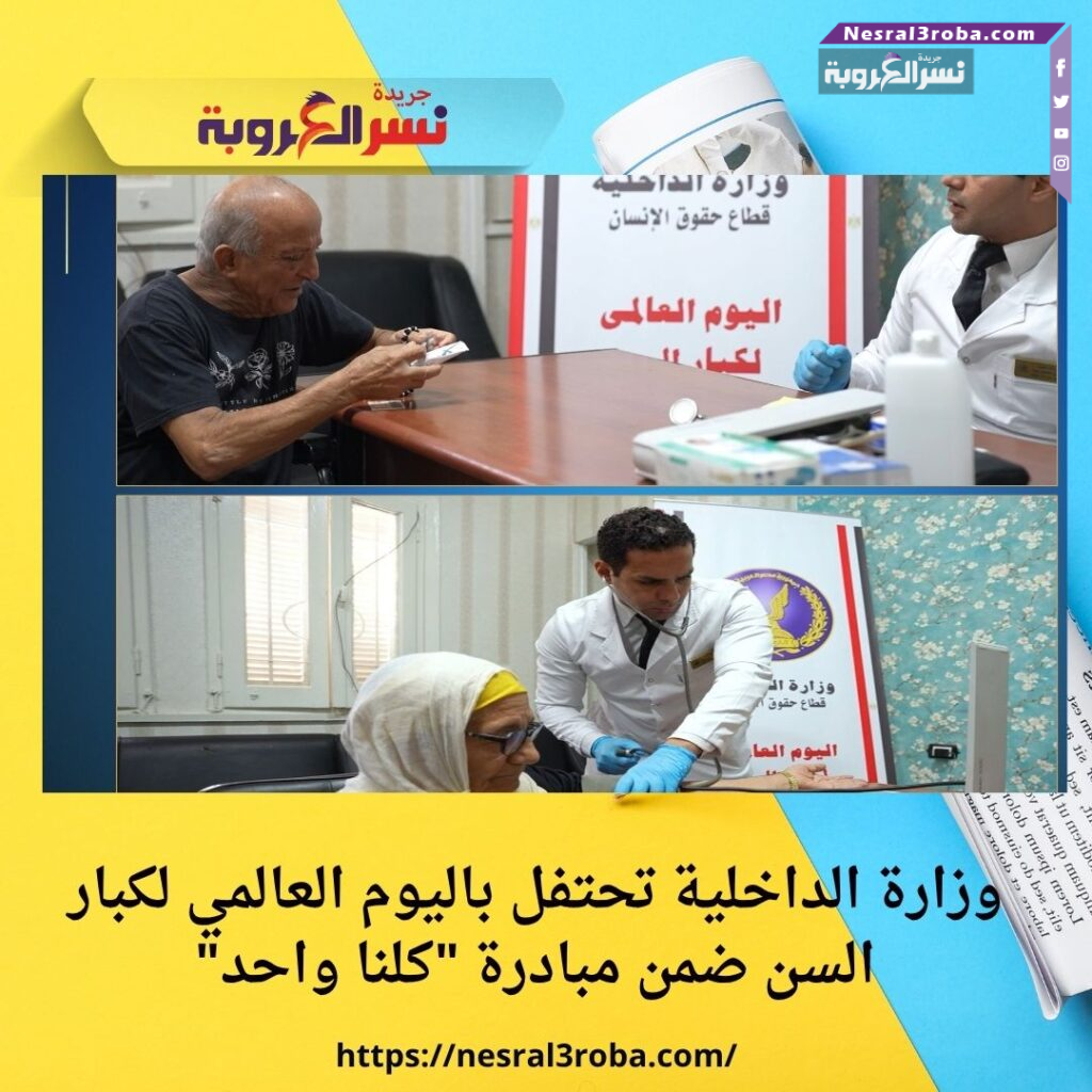 وزارة الداخلية تحتفل باليوم العالمي لكبار السن ضمن مبادرة "كلنا واحد"