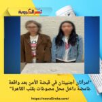 "امرأتان أجنبيتان في قبضة الأمن بعد واقعة غامضة داخل محل مصوغات بقلب القاهرة"