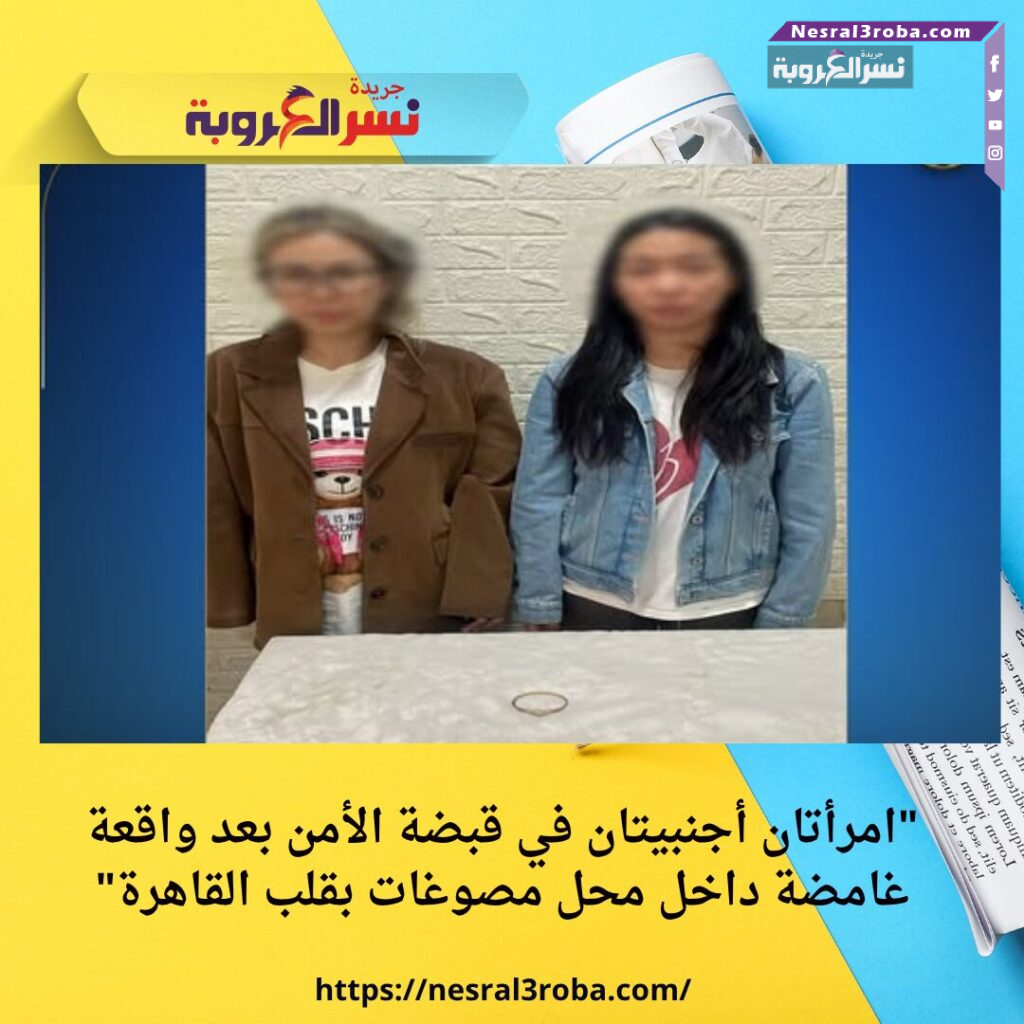 "امرأتان أجنبيتان في قبضة الأمن بعد واقعة غامضة داخل محل مصوغات بقلب القاهرة"