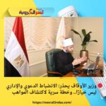 🔴 وزير الأوقاف يحذر: الانضباط الدعوي والإداري ليس خيارًا.. وخطة سرية لاكتشاف المواهب