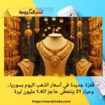 📈 قفزة جديدة في أسعار الذهب اليوم بسوريا.. وعيار 21 يتخطى حاجز الـ1.4 مليون ليرة