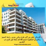 📢 الإسكان تعلن عن أكبر طرح سكني جديد.. رابط الحجز والأوراق المطلوبة لحجز 60 ألف شقة قبل فتح باب التقديم