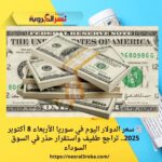 📰 سعر الدولار اليوم في سوريا الأربعاء 8 أكتوبر 2025.. تراجع طفيف واستقرار حذر في السوق السوداء