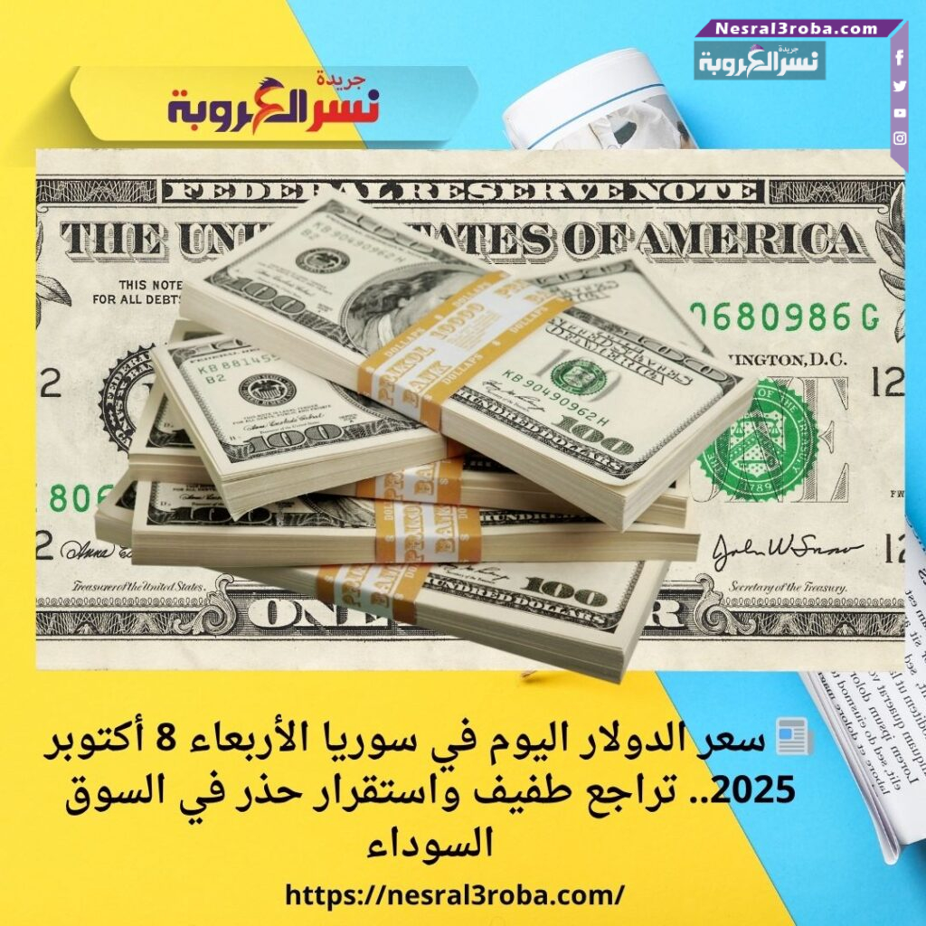 📰 سعر الدولار اليوم في سوريا الأربعاء 8 أكتوبر 2025.. تراجع طفيف واستقرار حذر في السوق السوداء