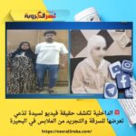 🚨 الداخلية تكشف حقيقة فيديو لسيدة تدّعي تعرضها للسرقة والتجريد من الملابس في البحيرة