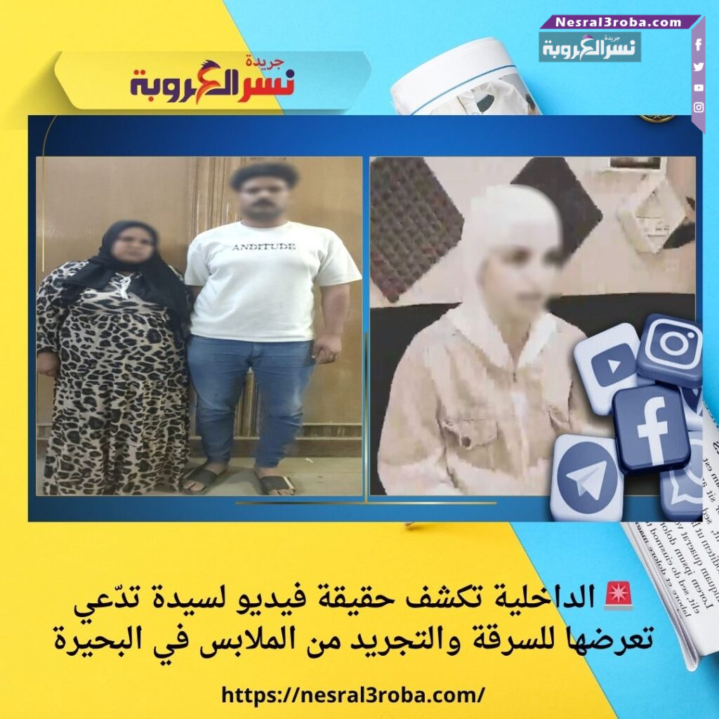 🚨 الداخلية تكشف حقيقة فيديو لسيدة تدّعي تعرضها للسرقة والتجريد من الملابس في البحيرة