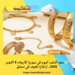 🟡 سعر الذهب اليوم في سوريا الأربعاء 8 أكتوبر 2025.. ارتفاع طفيف في دمشق