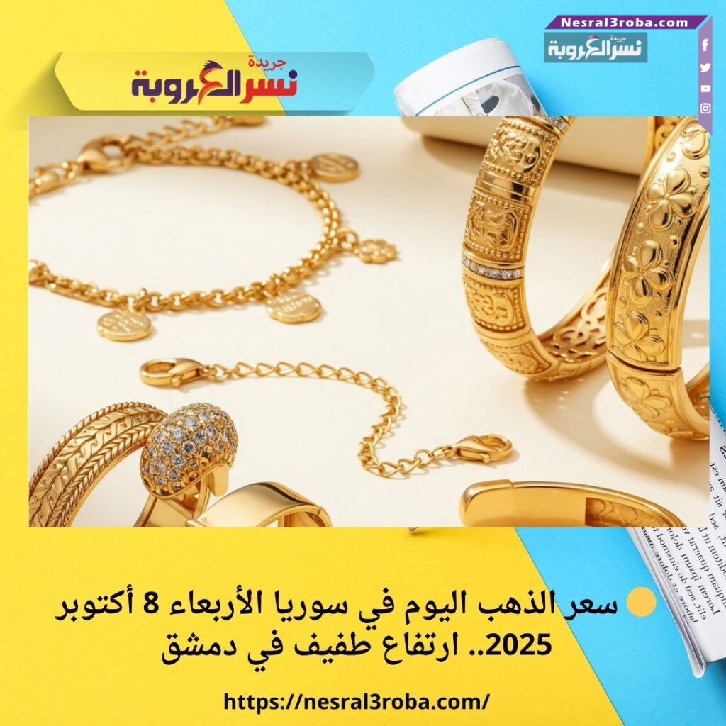🟡 سعر الذهب اليوم في سوريا الأربعاء 8 أكتوبر 2025.. ارتفاع طفيف في دمشق