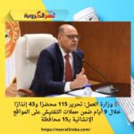 🏗️ وزارة العمل: تحرير 115 محضرًا و43 إنذارًا خلال 9 أيام ضمن حملات التفتيش على المواقع الإنشائية بـ15 محافظة
