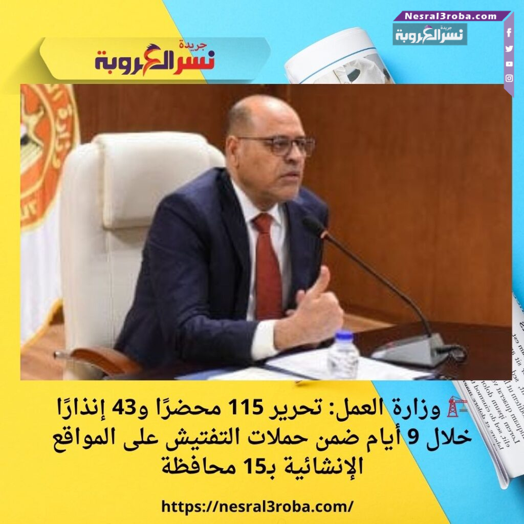 🏗️ وزارة العمل: تحرير 115 محضرًا و43 إنذارًا خلال 9 أيام ضمن حملات التفتيش على المواقع الإنشائية بـ15 محافظة