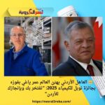 👑 العاهل الأردني يهنئ العالم عمر ياغي بفوزه بجائزة نوبل للكيمياء 2025: “نفتخر بك وبإنجازك للأردن”