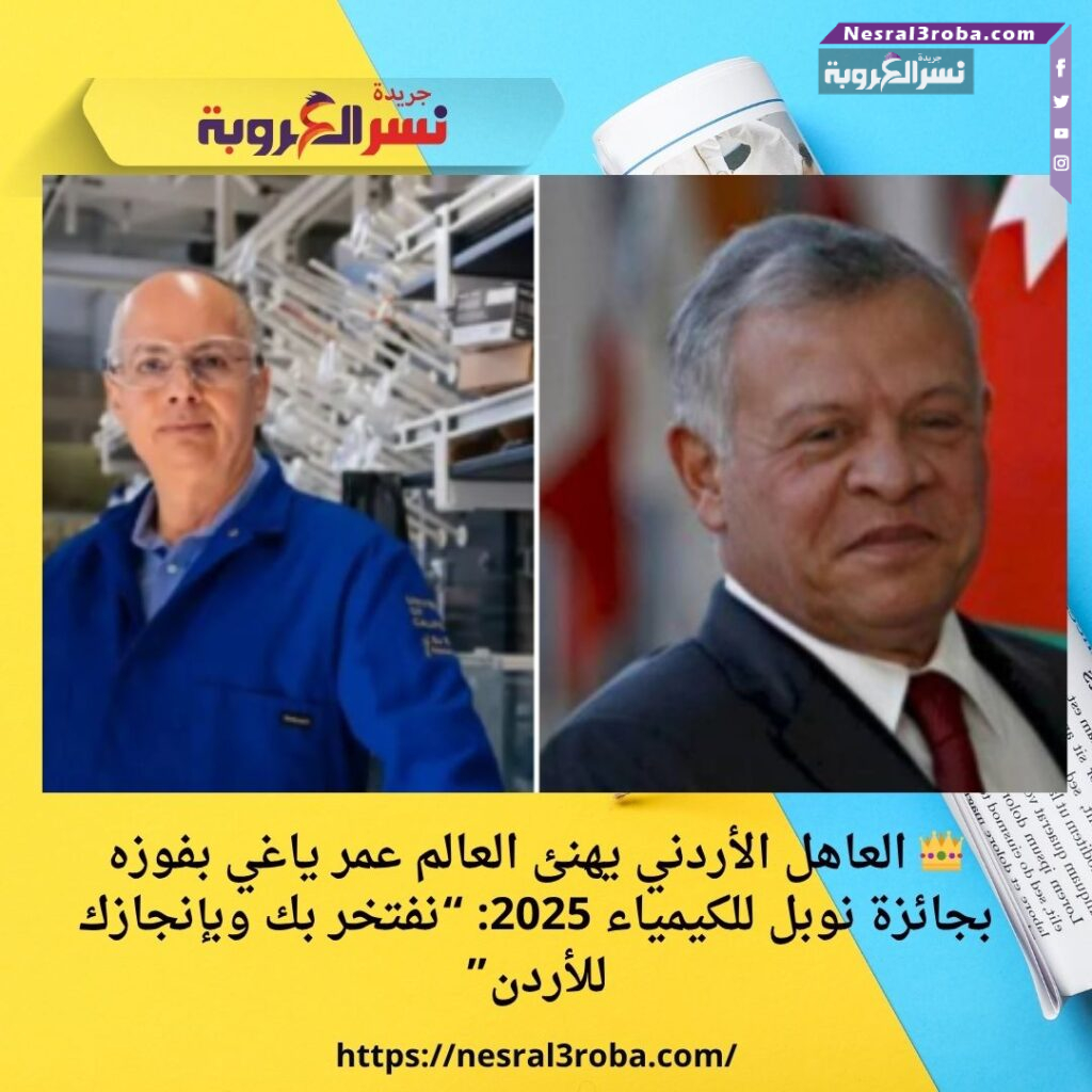 👑 العاهل الأردني يهنئ العالم عمر ياغي بفوزه بجائزة نوبل للكيمياء 2025: “نفتخر بك وبإنجازك للأردن”