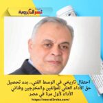 🎭 احتفال تاريخي في الوسط الفني.. بدء تحصيل حق الأداء العلني للمؤلفين والمخرجين وفناني الأداء لأول مرة في مصر