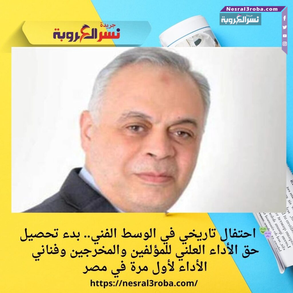 🎭 احتفال تاريخي في الوسط الفني.. بدء تحصيل حق الأداء العلني للمؤلفين والمخرجين وفناني الأداء لأول مرة في مصر