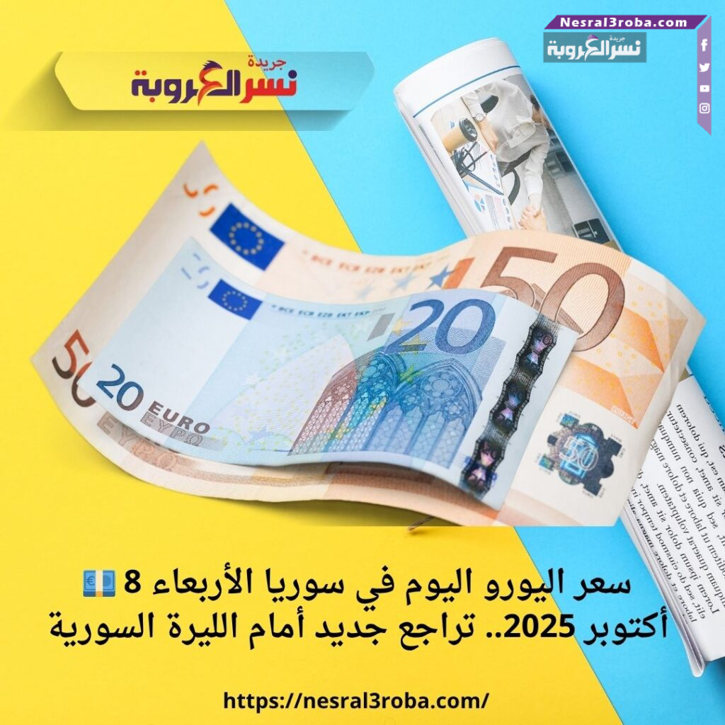 💶 سعر اليورو اليوم في سوريا الأربعاء 8 أكتوبر 2025.. تراجع جديد أمام الليرة السورية