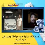 ضبط قائد سيارة صدم مواطنًا وهرب في شرم الشيخ